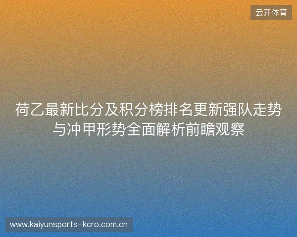 荷乙最新比分及积分榜排名更新强队走势与冲甲形势全面解析前瞻观察